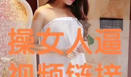 女人的逼视频,女性私密生活片段揭秘